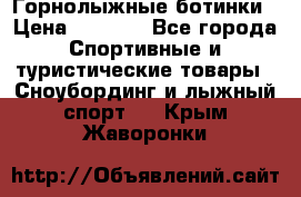 Горнолыжные ботинки › Цена ­ 3 200 - Все города Спортивные и туристические товары » Сноубординг и лыжный спорт   . Крым,Жаворонки